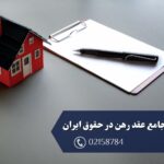 راهنمای جامع عقد رهن در حقوق ایران