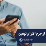 شکایت از جرم افترا و تهمت وکیل جردن وکیل کیفری در جردن