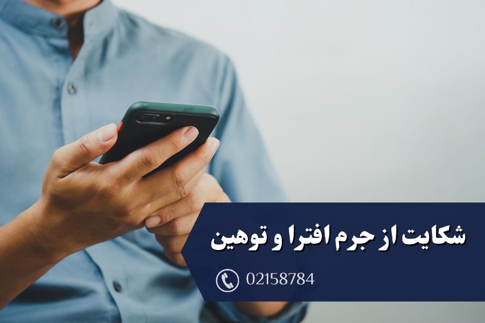 شکایت از جرم افترا و تهمت وکیل جردن وکیل کیفری در جردن