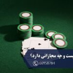 قمار چیست و چه مجازاتی دارد؟