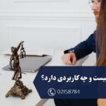 وکالت چیست و چه کاربردی دارد؟
