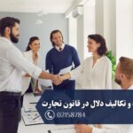 اختیارات و تکالیف دلال در قانون تجارت