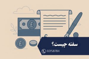 سفته چیست؟ شرایط، انتقال و اقدامات قانونی در صورت عدم پرداخت