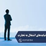 باید و نباید های اشتغال به تجارت
