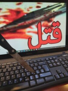 قتل در فضای مجازی و مجازات آن