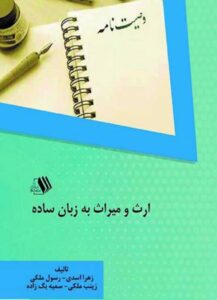 ارث و میراث به زبان ساده