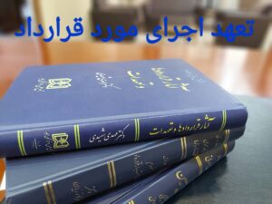 تعهد اجرای مورد قرارداد