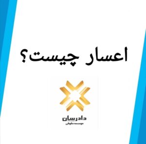 اعسار چیست؟