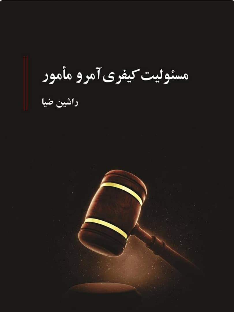 مسئولیت کیفری آمر و مأمور