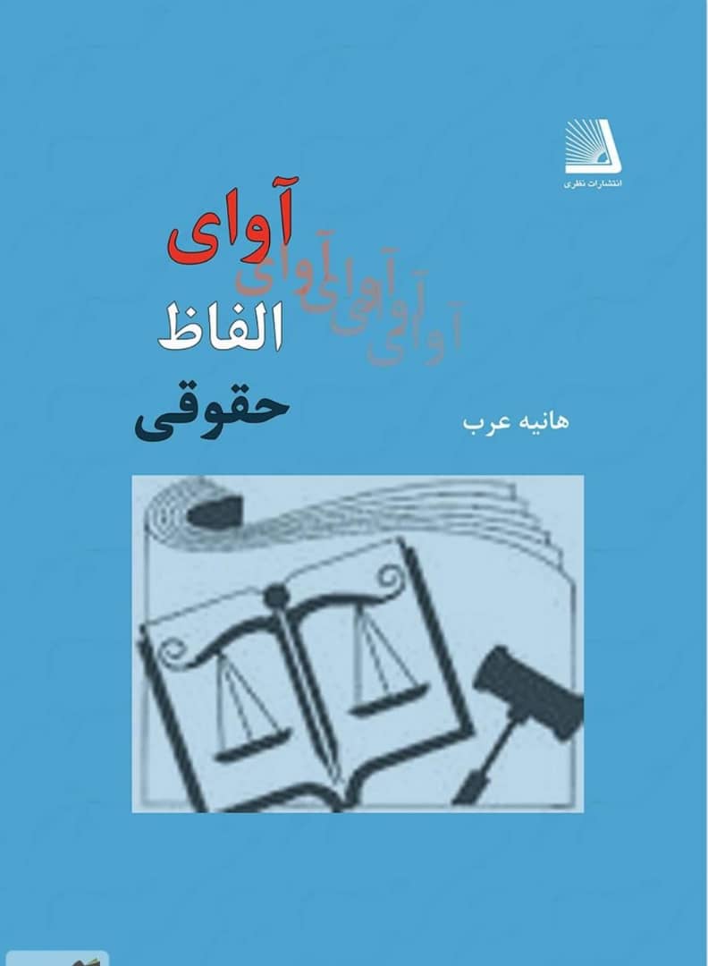(قاعده حقوقی) آوای الفاظ حقوقی