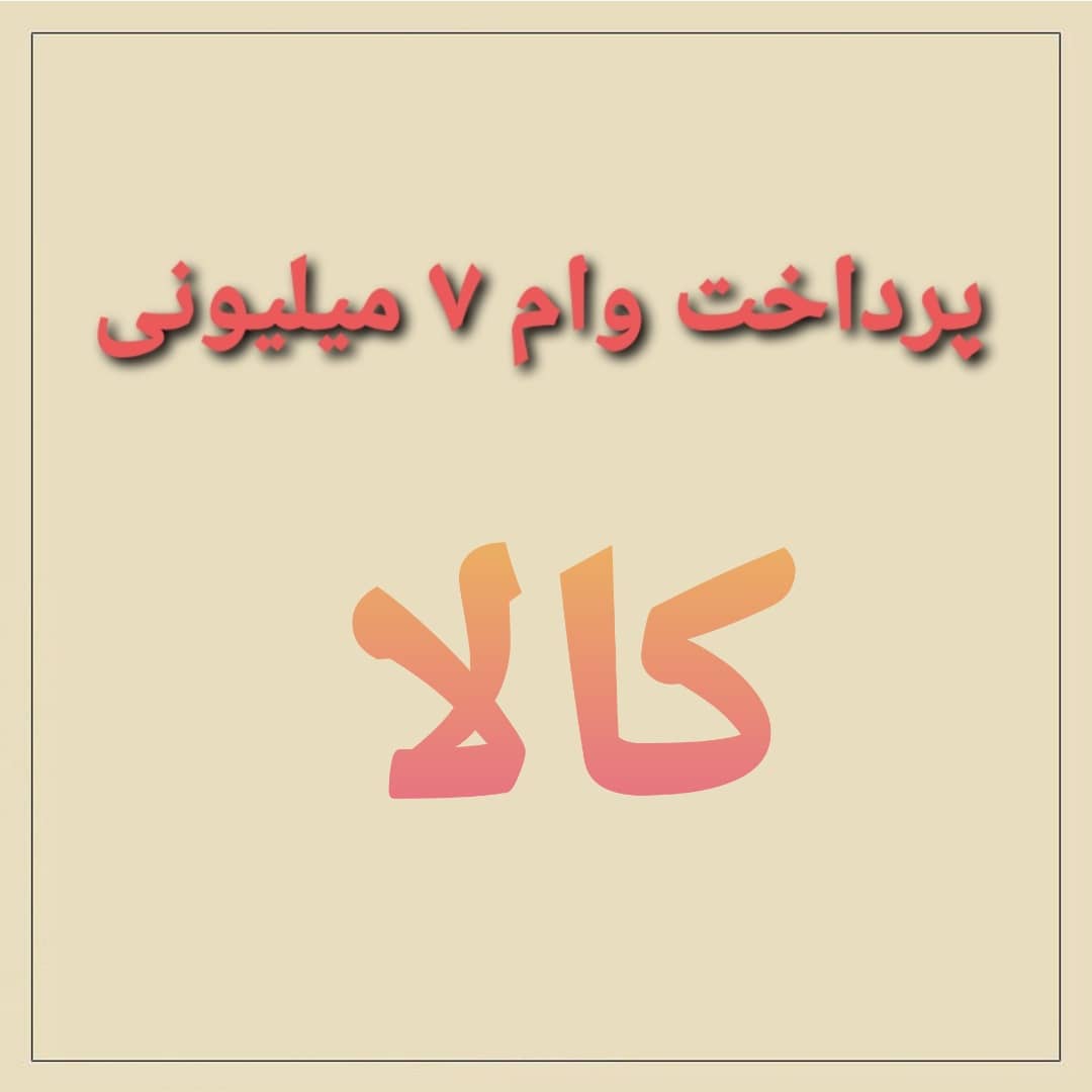 دریافت کارت اعتباری 7 میلیونی