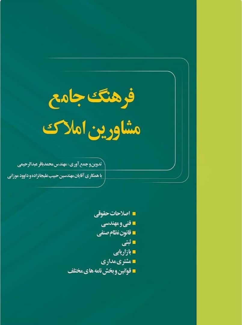 (املاک)فرهنگ جامع مشاورین امللاک