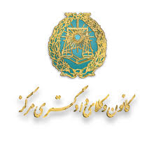 کانون وکلای مرکز( لایحه)