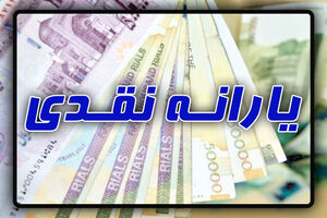 یارانه نقدی و واریز آن به حساب سرپرستان خانوار