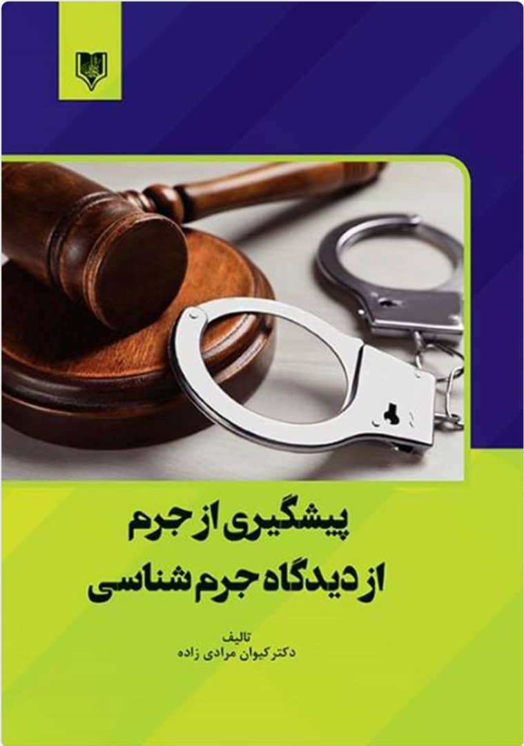 کتاب یگیری از جرم از دیدگاه جرم شناسی