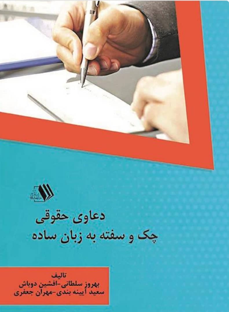 دعاوی حقوقی چک و سفته به زبان ساده