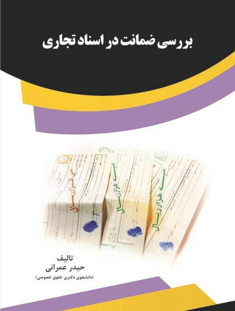 بررسی ضمانت در اسناد تجاری(برات و سفته)