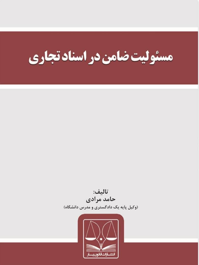 مسئولیت ضامن در اسناد تجاری