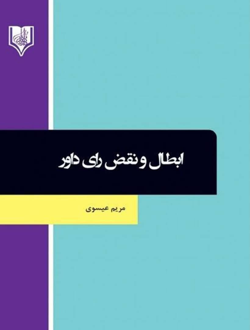 ابطال و نقض رأی داور