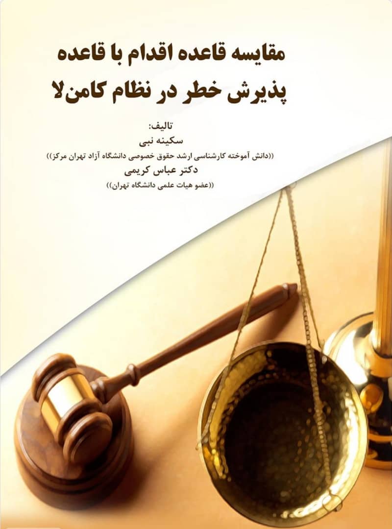 مقایسه قاعده اقدام با قاعده پذیرش خطر در نظام کامن لا