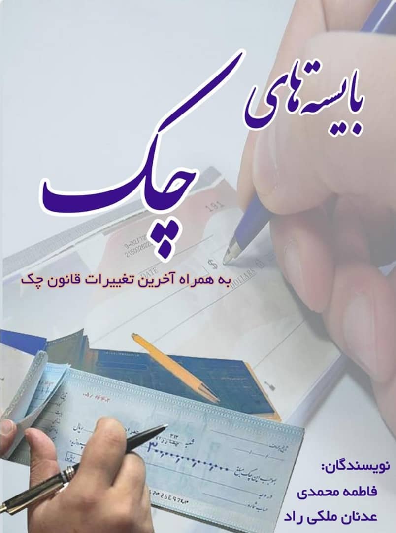 بایسته های چک