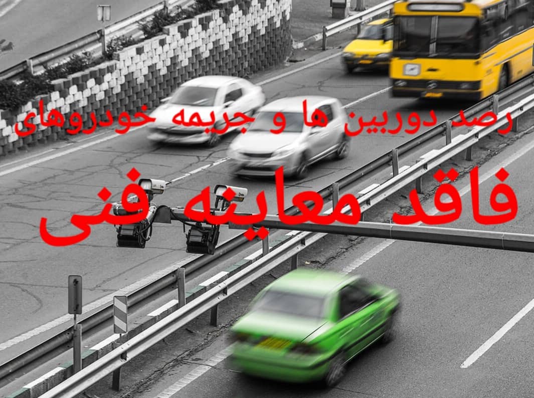 خودروهای فاقد معاینه فنی جریمه می شوند