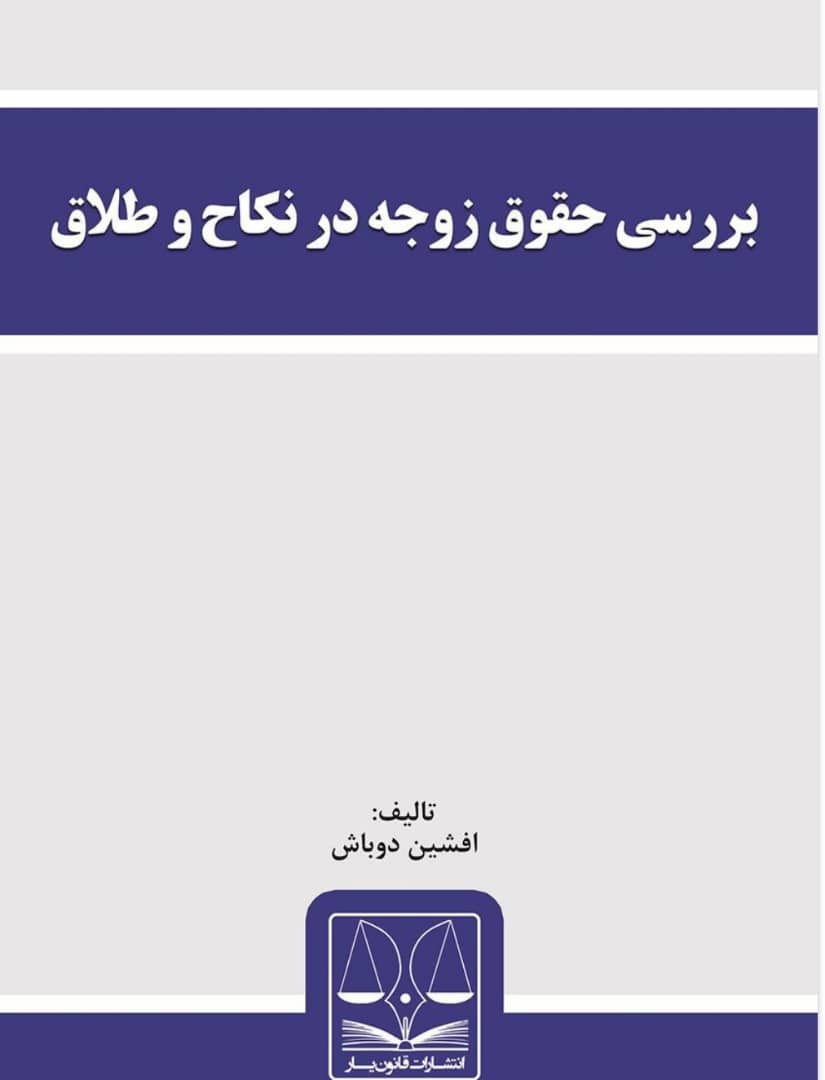 (نکاح)بررسی حقوق زوجه در ناح و طلاق