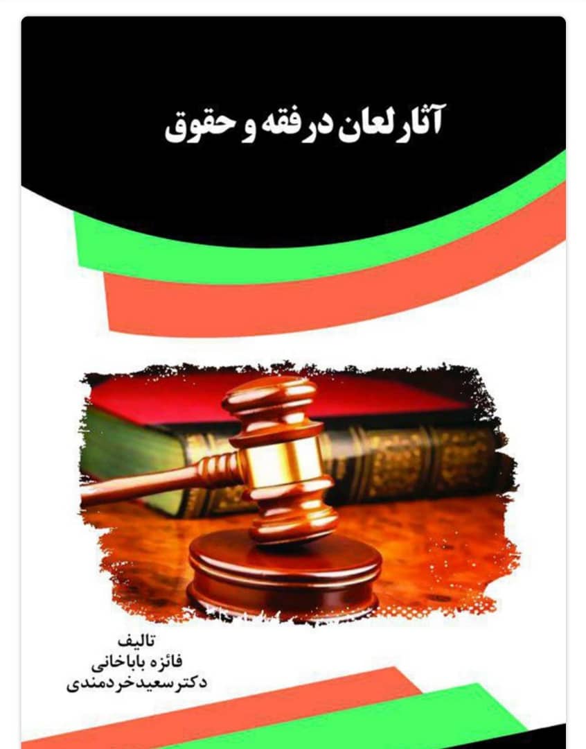 قوانین و آثار لعان در فقه و حقوق