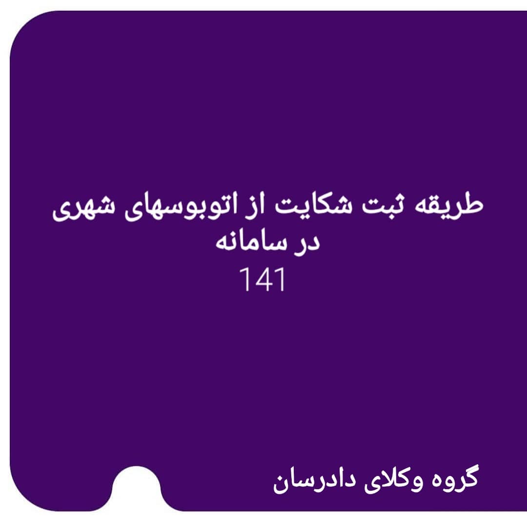 (مسافر)طریقه ثبت شکایت از اتووبوسهای شهری در سامانه 141