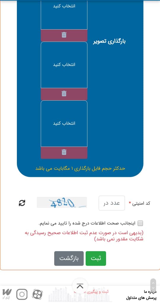 در این صفحه دکمه ثبت را زده و شکایت شما ثبت خواهد شد