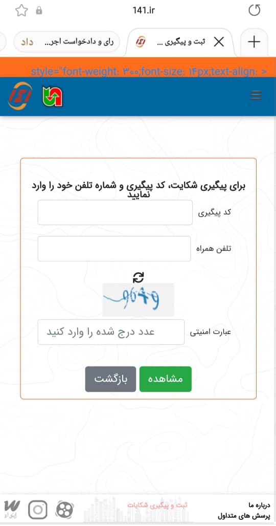 در این صفحه پیگیری شکایت را انجام می دهید