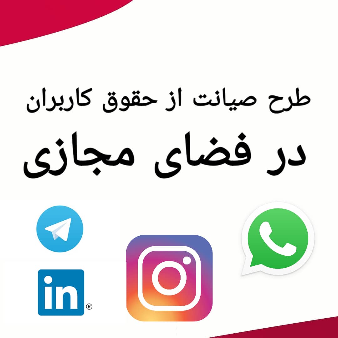 طرح صیانت از حقوق کاربران فضای مجازی