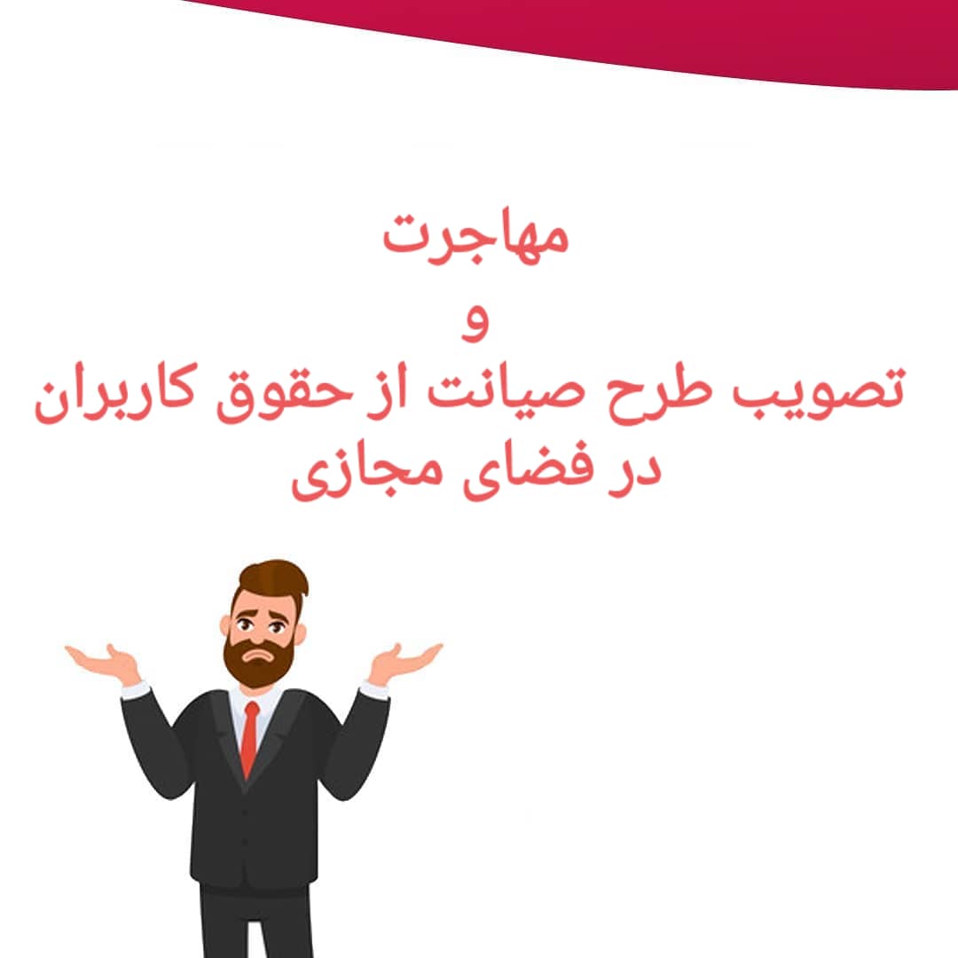 صیانت و تصویب طرح آن و مهاجرت