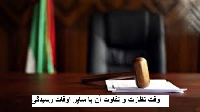 وقت نظارت یا وقت احتیاطی
