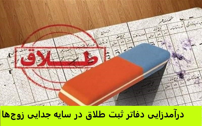 درآمد زایی دفاتر ثبت طلاق در سایه جدایی زوجها