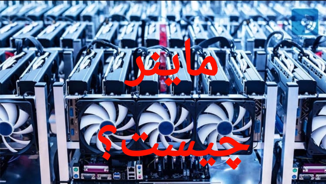 (بیت کوین ) شروع فعالیت ماینرها