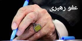 عفو رهبری