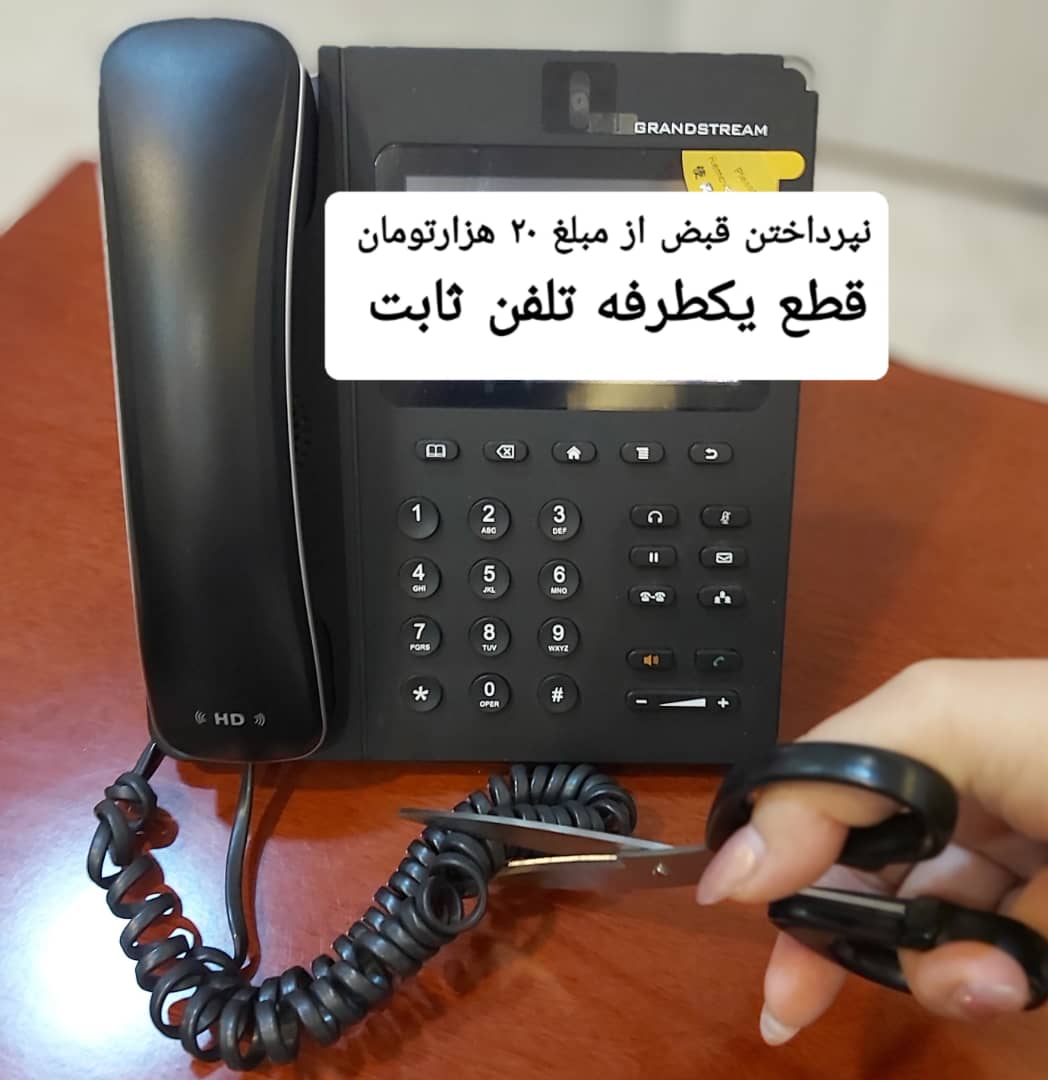 (سازمان)نپرداختن قبض ۲۰ هزار تومانی تلفن ثابت، قطع میشود