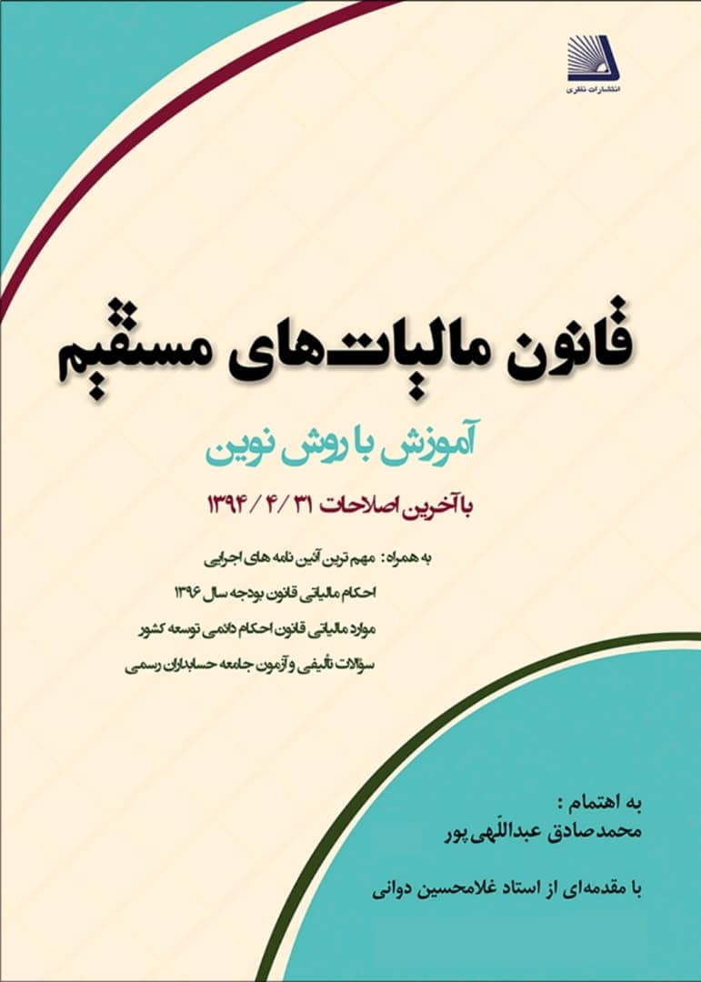 (مالیات)قانون مالیاتهای مستقیم