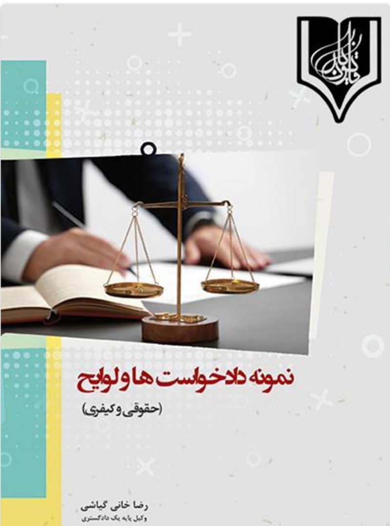 نمونه دادخواست ها و لوایح (حقوقی و کیفری)