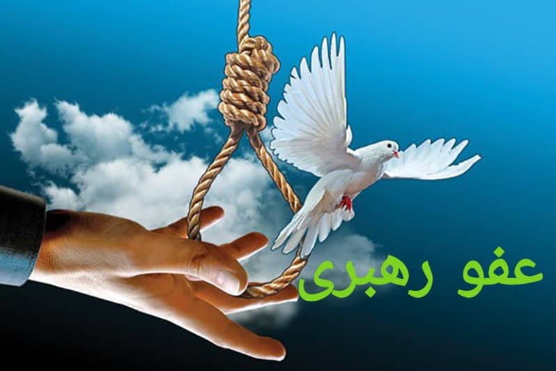(تخفیف)عفو با موافقت رهبری