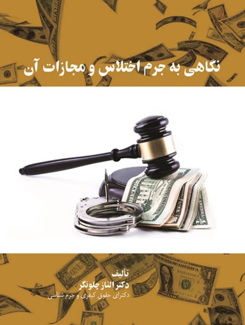 (اختلاس) نگاهی به جرم اختلاس و مجازات آن