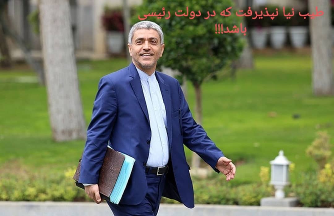 طیب نیا چرا نپذیرفت در دولت رئیسی باشد!!!