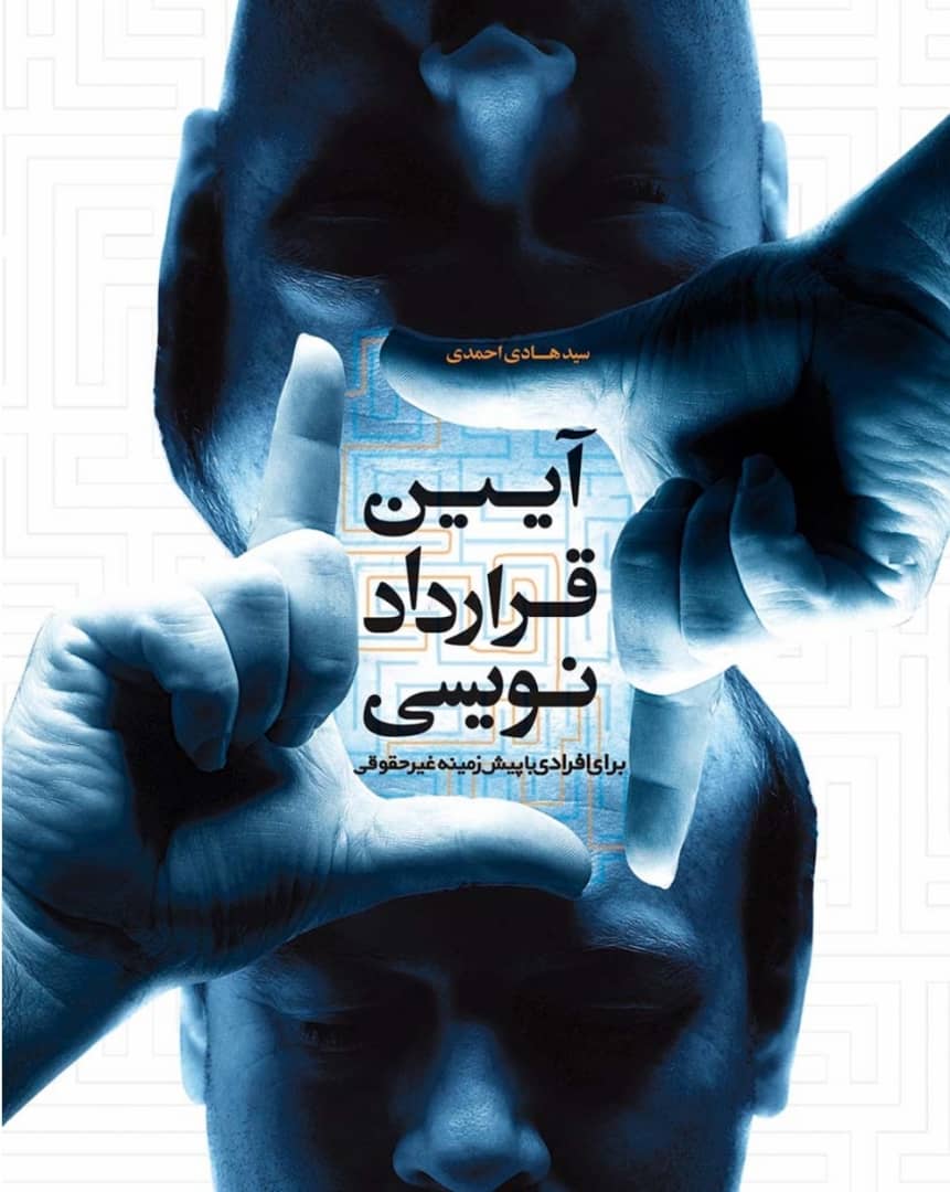 آیین قرارداد نویسی برای افرادی با پیش زمینه غیر حقوقی