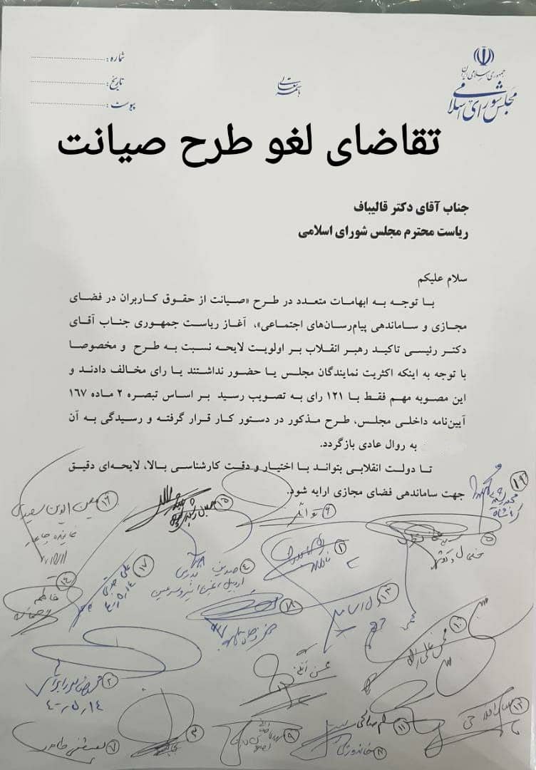 تقاضای لغو اصل هشتاد و پنجی طرح صیانت