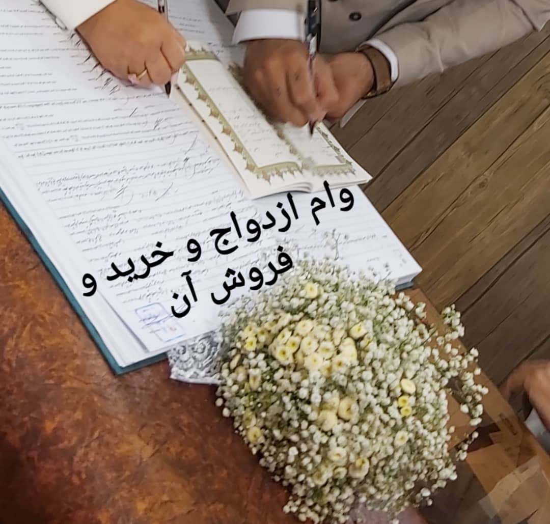 خرید وفروش وام ازدواج و خرید وفروش آن