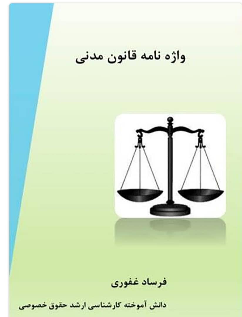 واژه نامه قانونی مدنی 