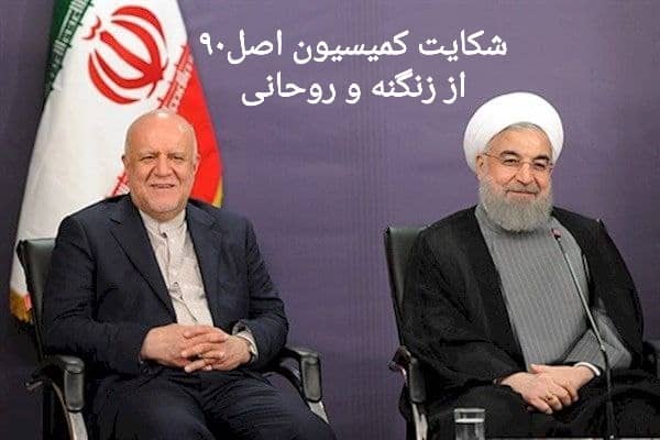 شکایت کمیسیون اصل 90 از زنگنه و روحانی