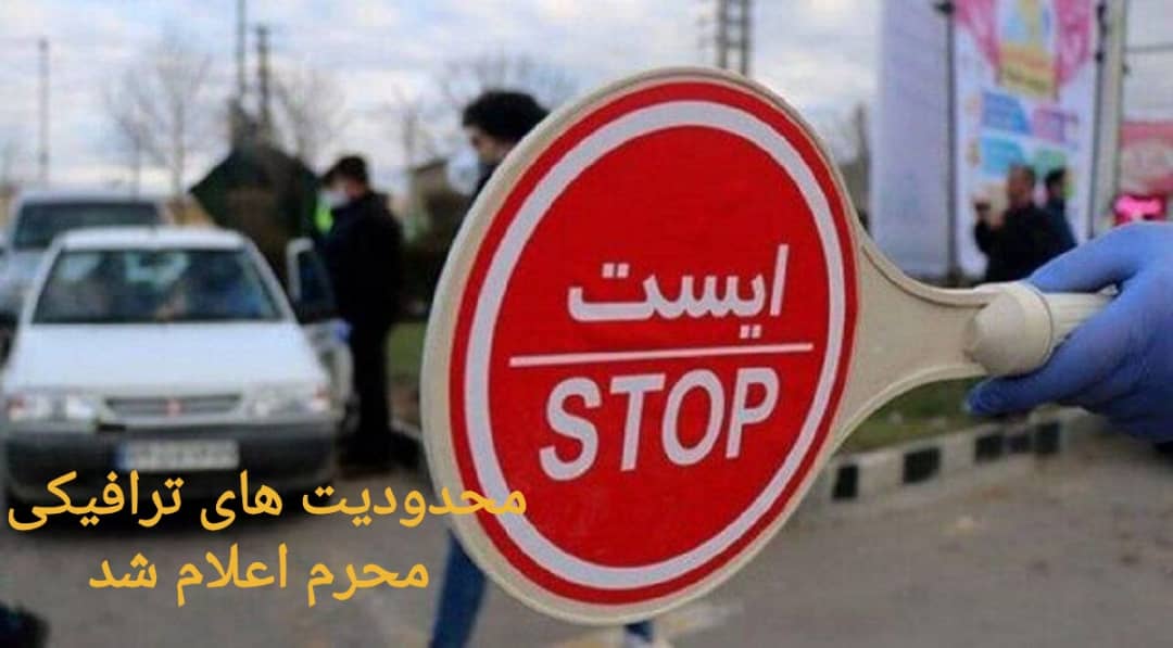 محدودیت های ترافیکی محرم اعلام شد