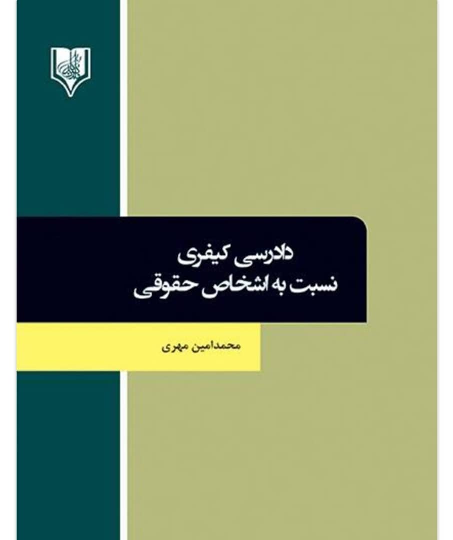 دادرسی کیفری نسبت به اشخاص حقوقی